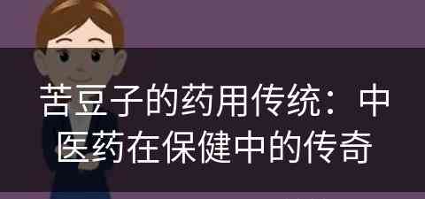 苦豆子的药用传统：中医药在保健中的传奇